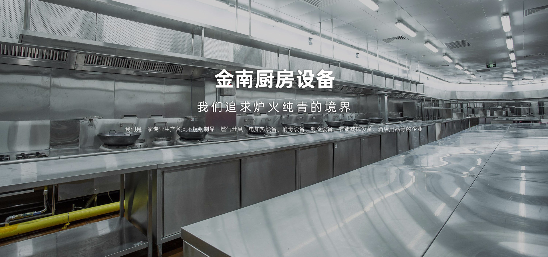 金南廚房設備