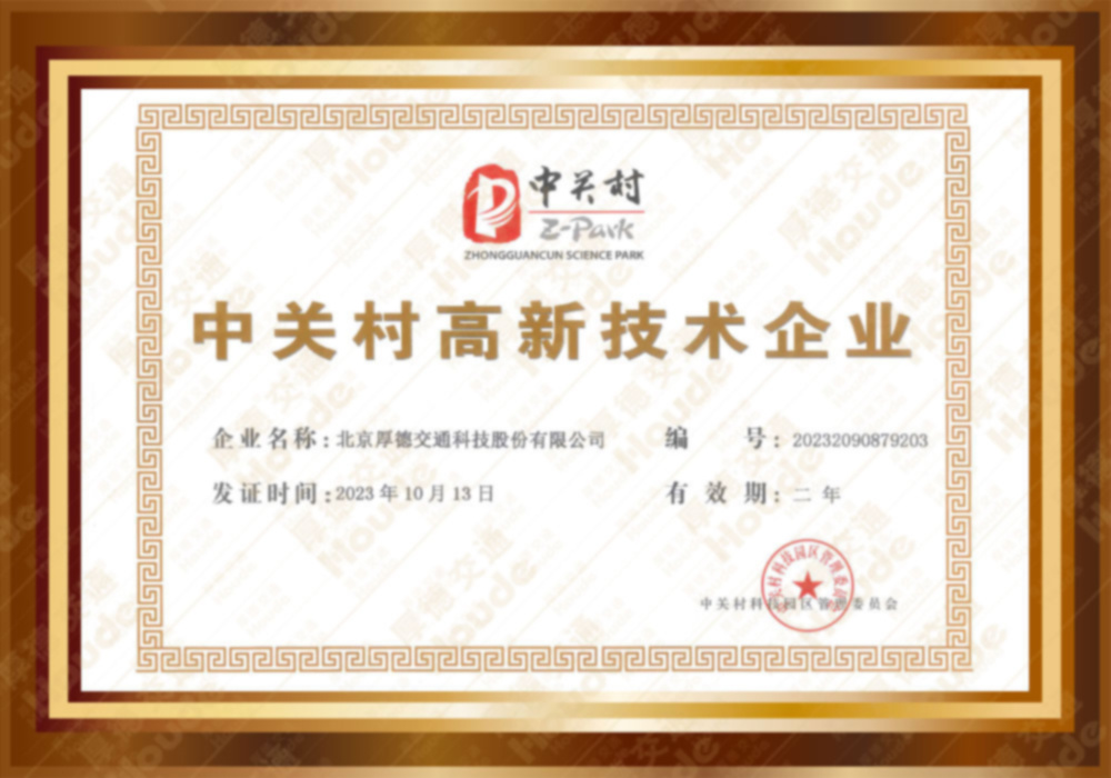 中关村高新技术企业 中关村高新技术企业
