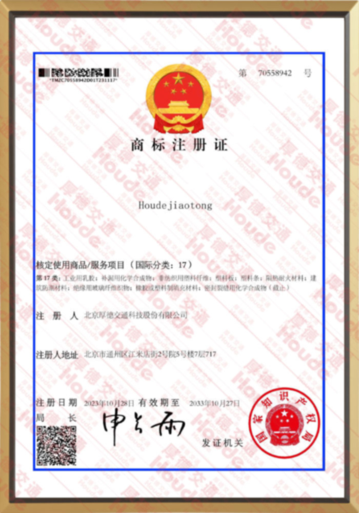 Houdejiaotong商标注册-国际分类:17 Houdejiaotong商标注册-国际分类:17