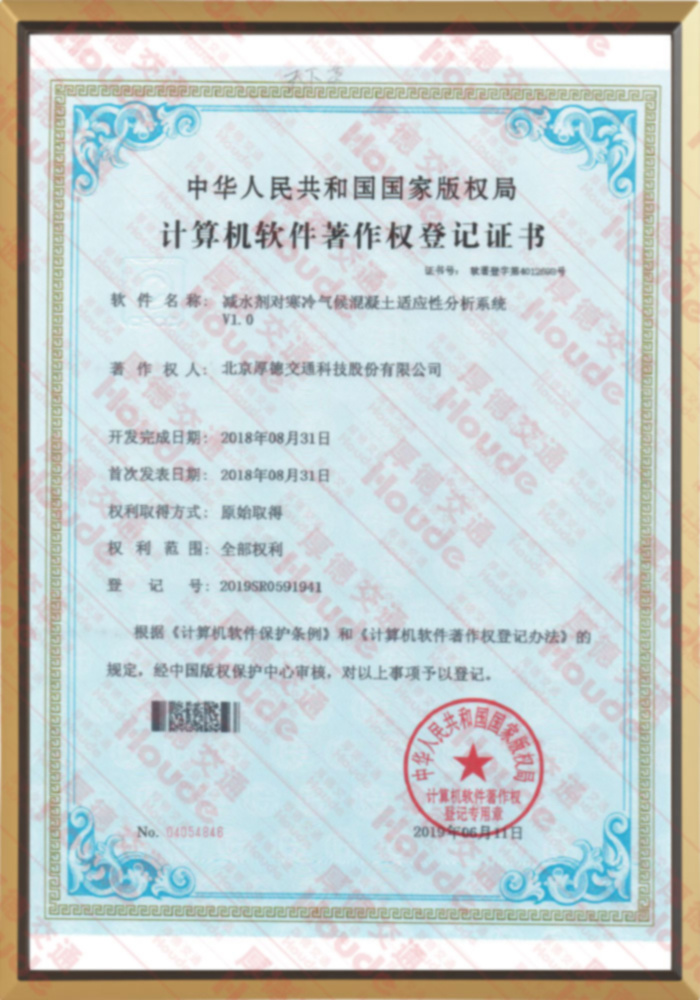 减水剂与对寒冷气候混凝土适应性分析系统V1.0 减水剂与对寒冷气候混凝土适应性分析系统V1.0