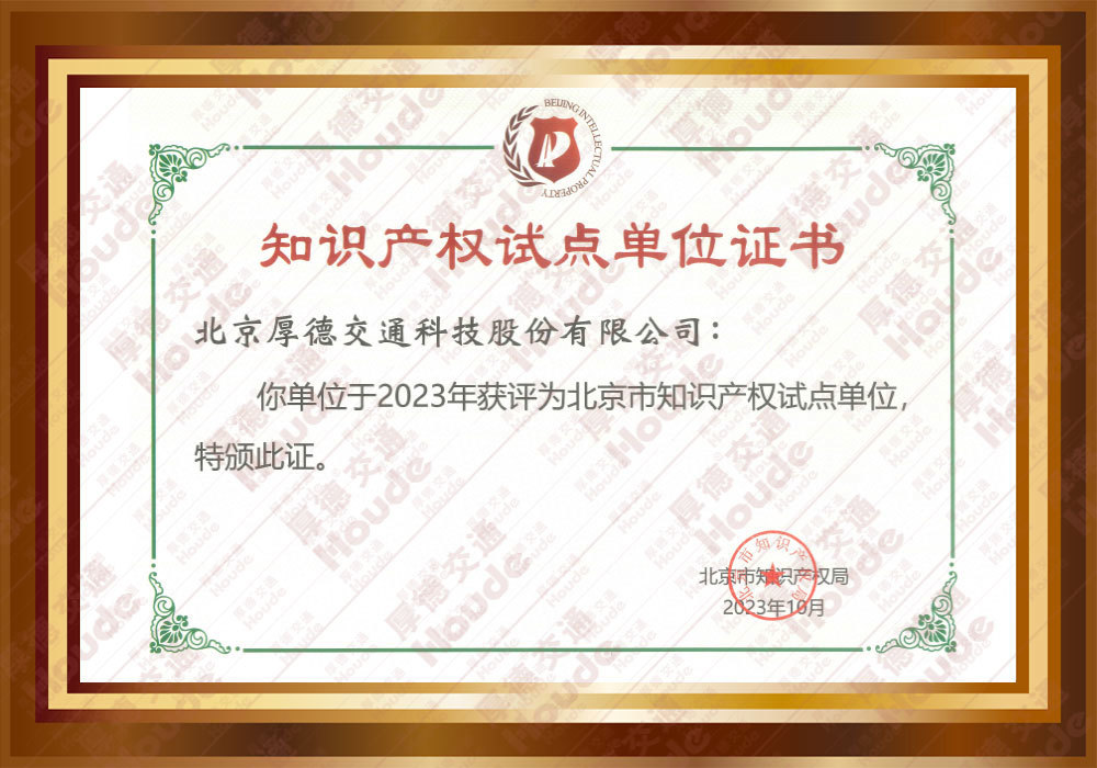 Beijing Intellectual Property Pilot Unit