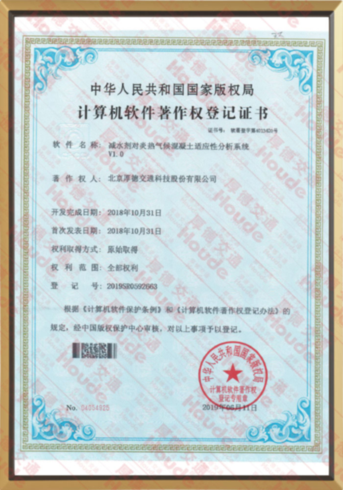 减水剂与对炎热气候混凝土适应性分析系统V1.0 减水剂与对炎热气候混凝土适应性分析系统V1.0