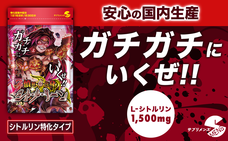 SMENS(サプリメンズ) 憤怒の化身シト・ル・リーン シトルリン 30粒(約30日分)