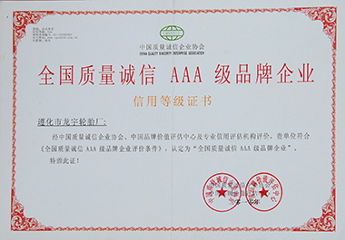 全國質(zhì)量誠信AAA級品牌企業(yè) 全國質(zhì)量誠信AAA級品牌企業(yè)