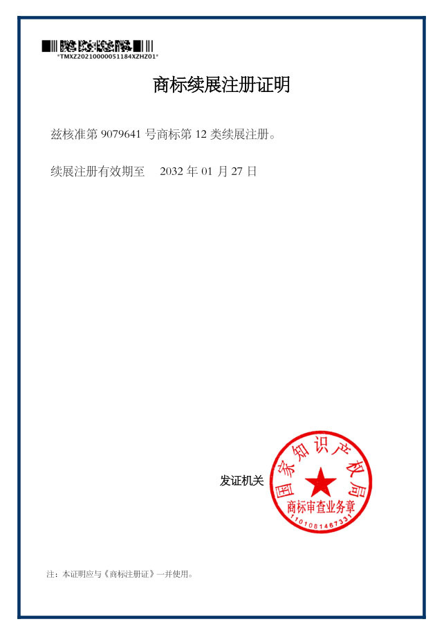 商標(biāo)續(xù)展注冊證明 商標(biāo)續(xù)展注冊證明