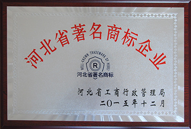 河北省著名商標(biāo)企業(yè) 河北省著名商標(biāo)企業(yè)