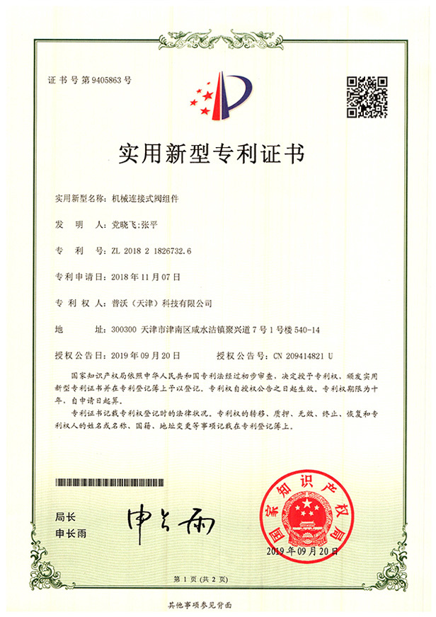 机械连接式阀组件