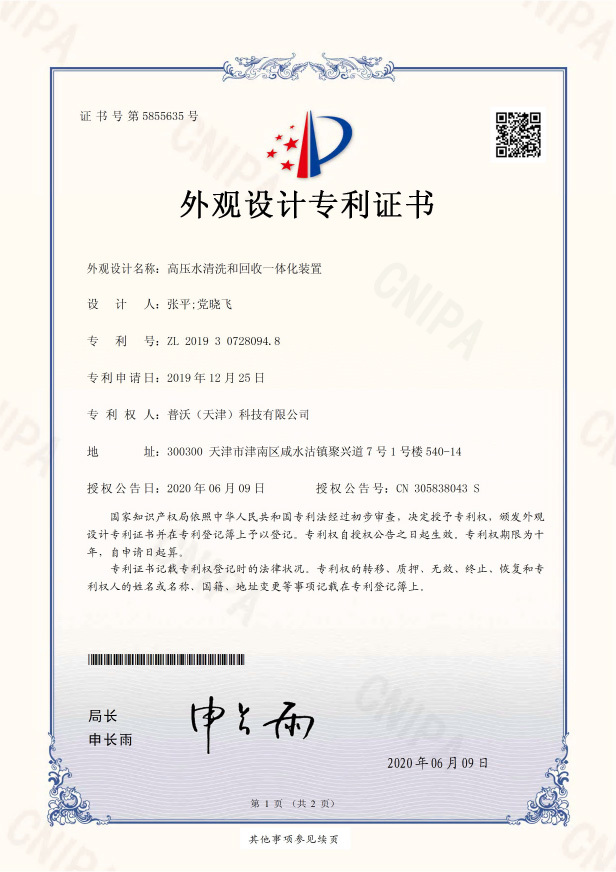 高压水清洗和回收一体化装置