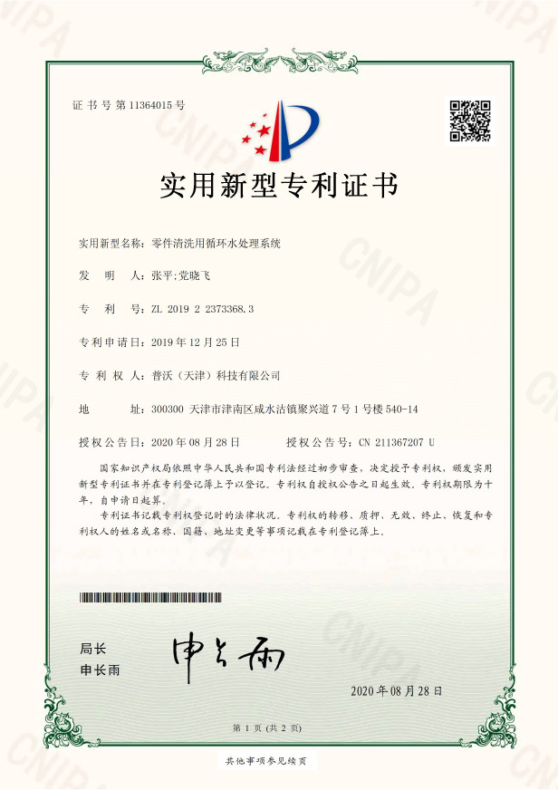 零件清洗用循环水处理系统