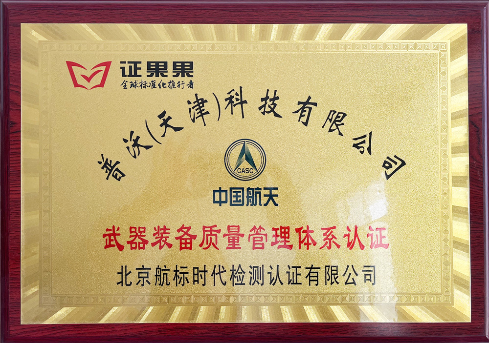 武器装备质量管理体系认证