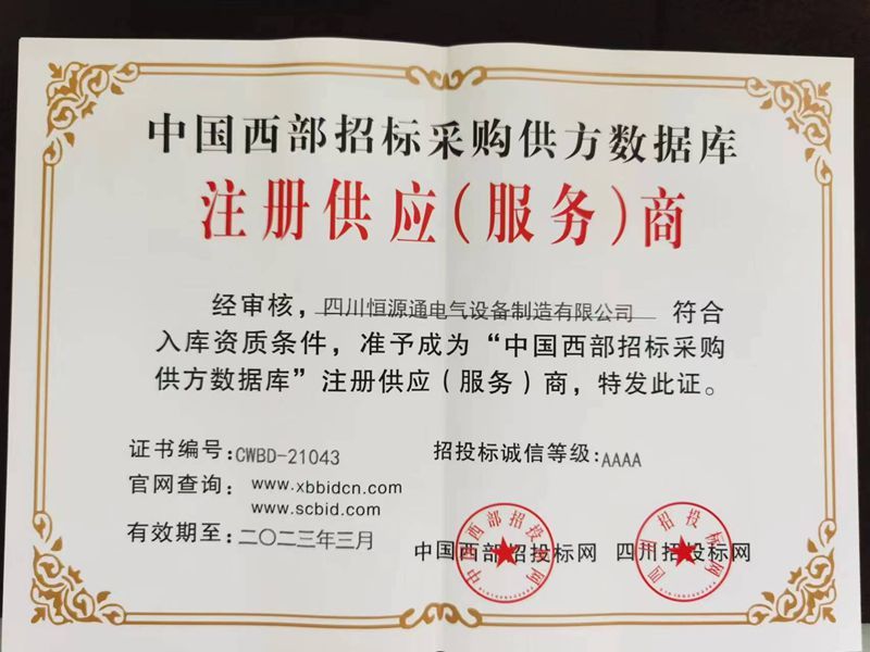2023年中國西部招標(biāo)采購注冊供應(yīng)商