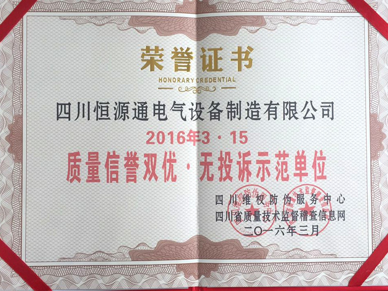 質(zhì)量信譽雙優(yōu)，無投訴示范單位