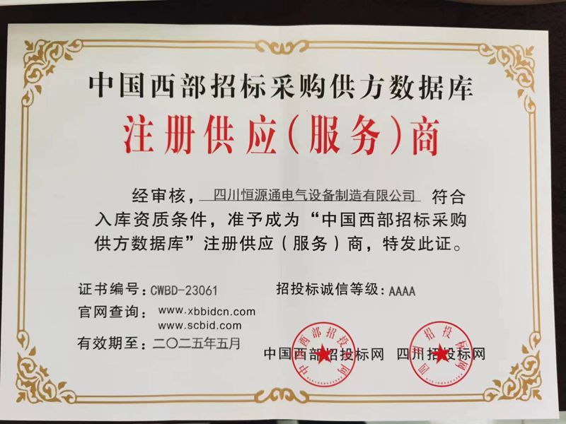 2025年中國西部招標(biāo)采購注冊供應(yīng)商