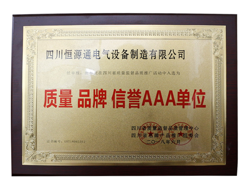 質(zhì)量、品牌、信譽AAA單位