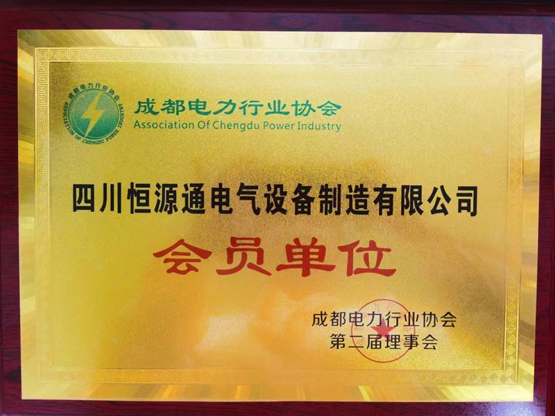 成都電力行業(yè)協(xié)會會員單位