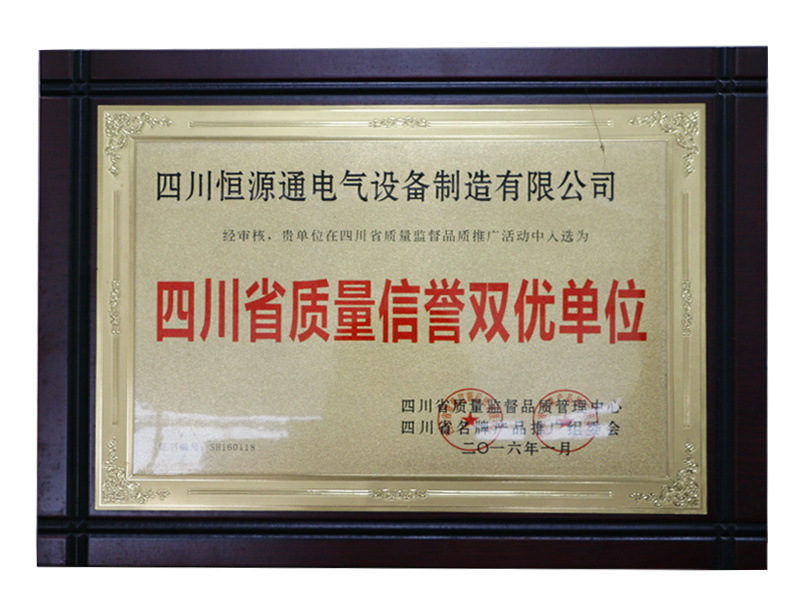 四川省質(zhì)量信譽雙優(yōu)單位