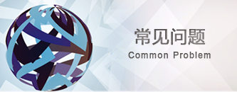 常见问题