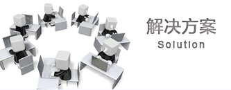 解决方案