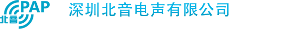 深圳北音电声有限公司