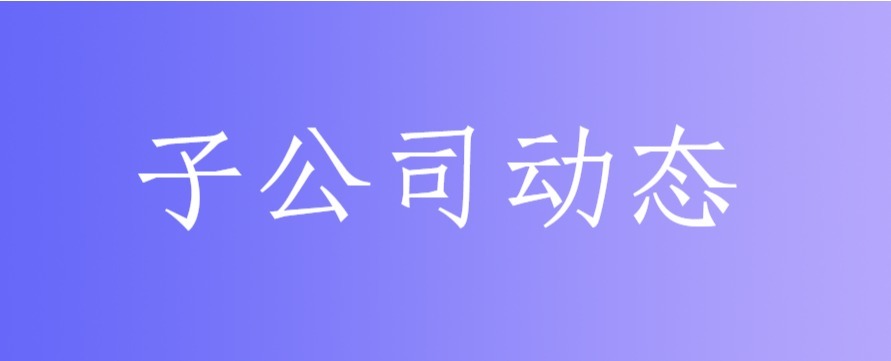 知亳文化公司黨支部召開(kāi)黨員大會(huì)選舉產(chǎn)生第一屆支部委員會(huì)