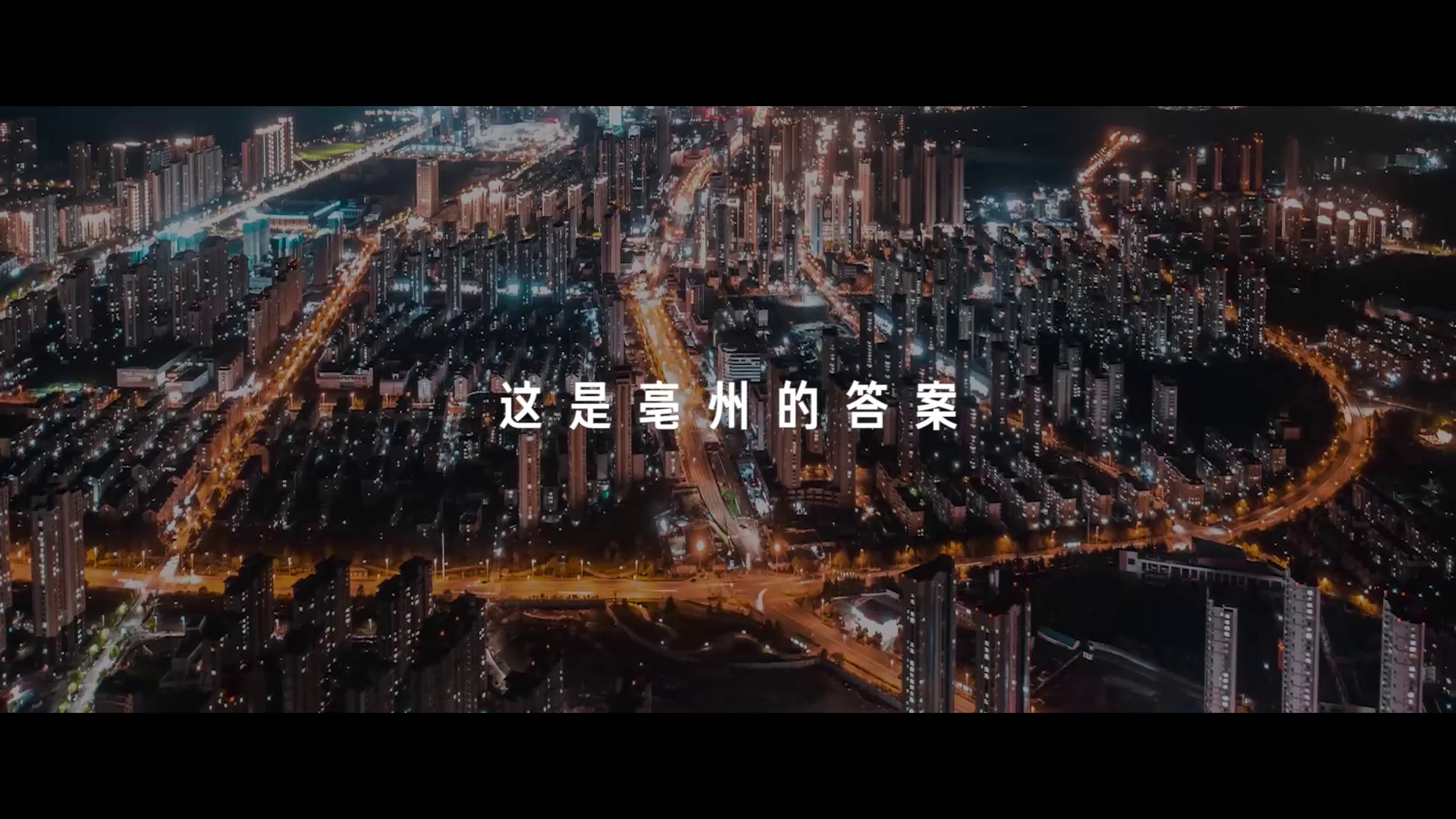 《亳州答案》宣傳片