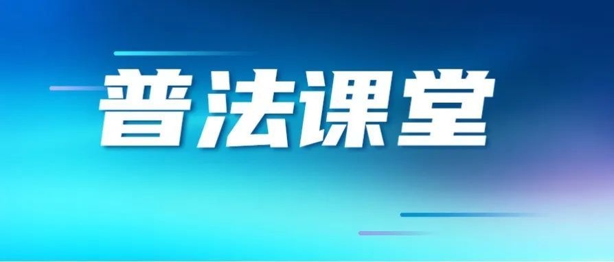 『普法課堂』杜絕高空拋物，愛(ài)護(hù)你我生命