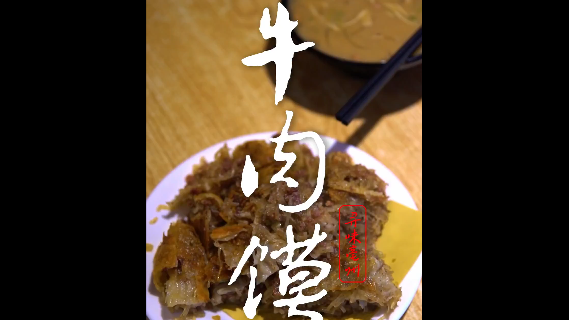 牛肉饃