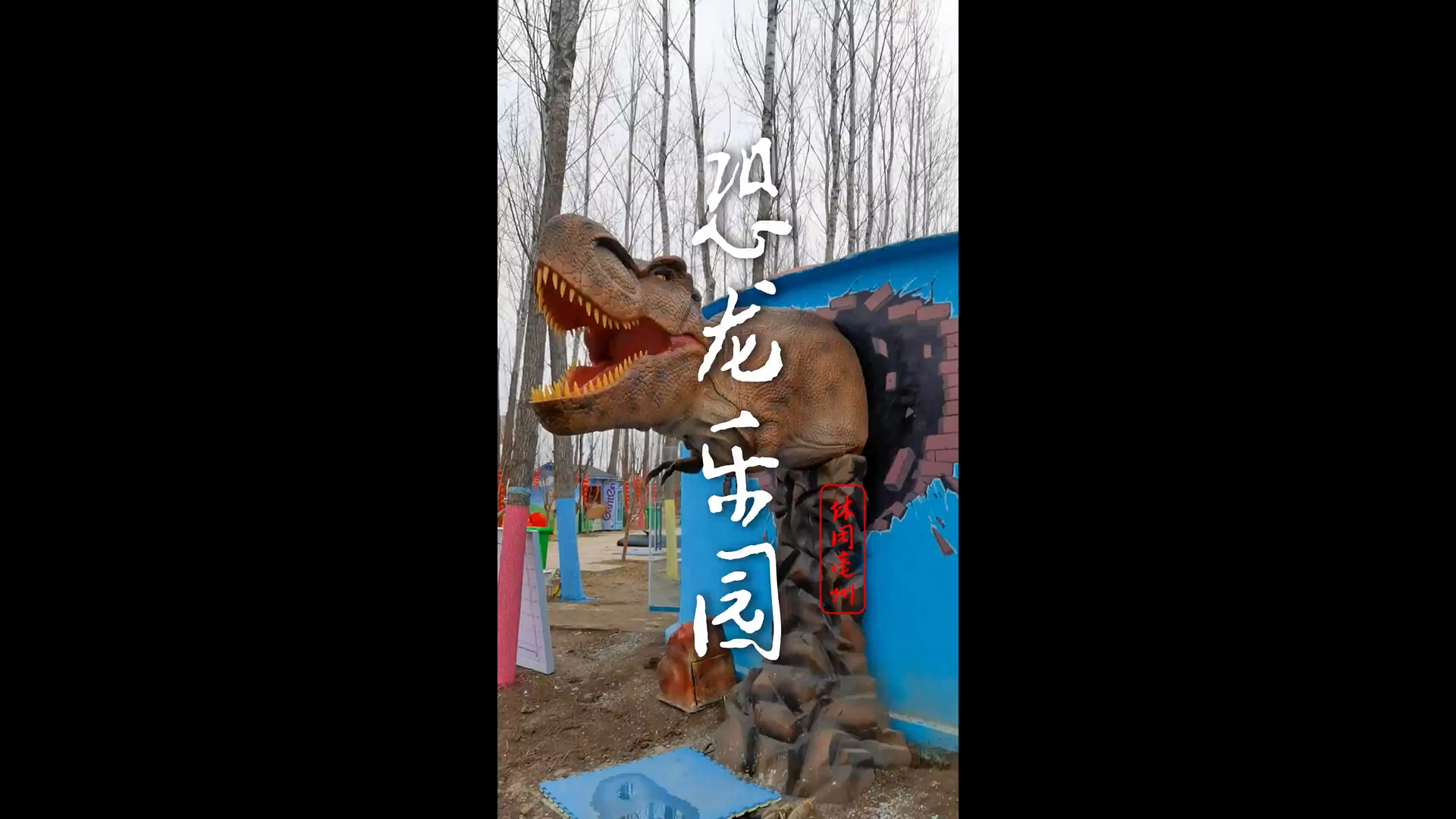 恐龍樂園