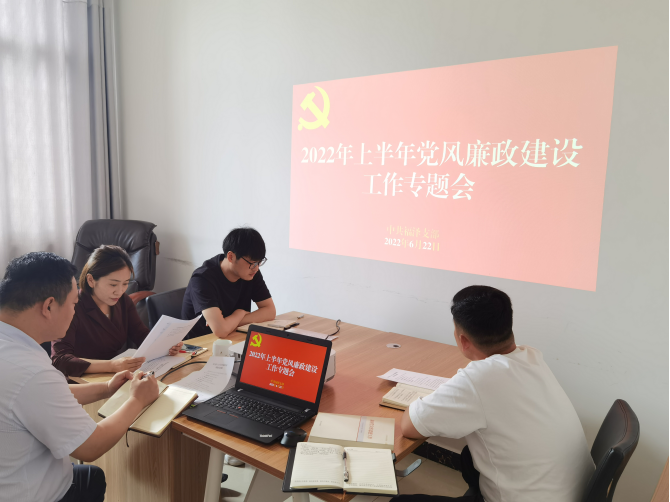 福澤公司召開黨風(fēng)廉政建設(shè)工作專題會(huì)議