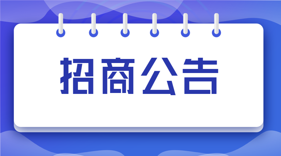 南湖廣場驛站招商公告