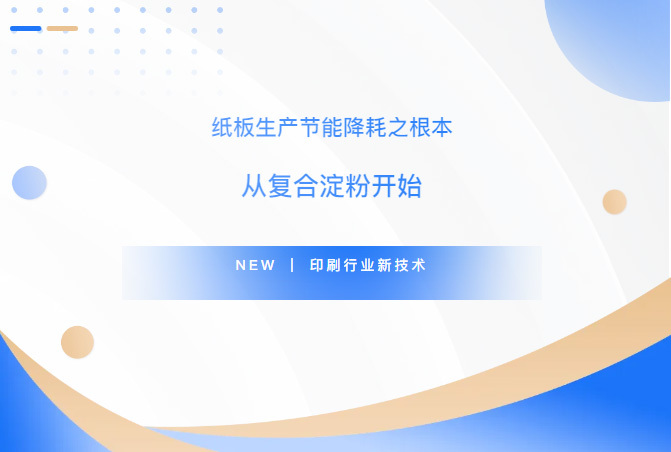 紙板生產節(jié)能降耗之根本——從復合淀粉開始