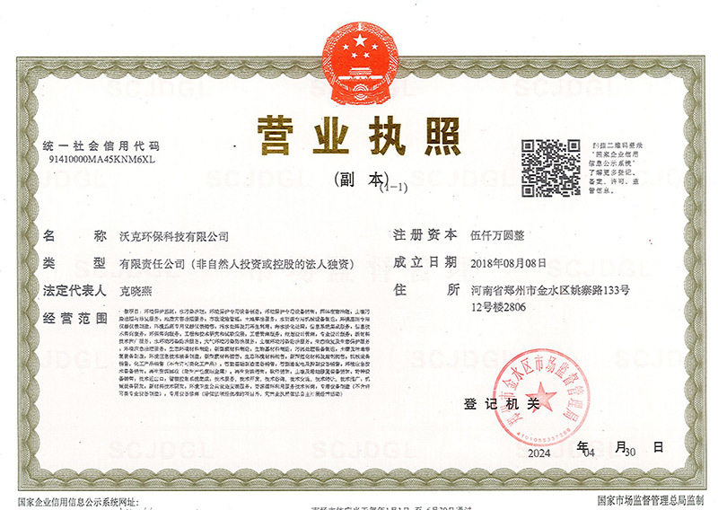 沃克环保营业执照 沃克环保营业执照