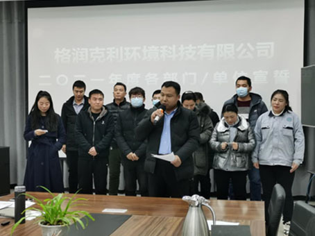 创新开拓 落实执行 竞进向前 ——格润克利2021年度经营管理工作会议