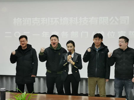 创新开拓 落实执行 竞进向前 ——格润克利2021年度经营管理工作会议