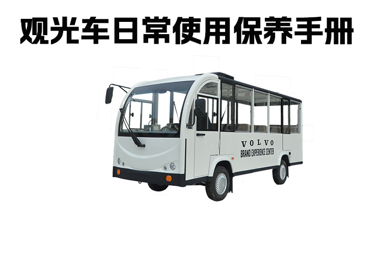 电动观光车全方位操作指南详解