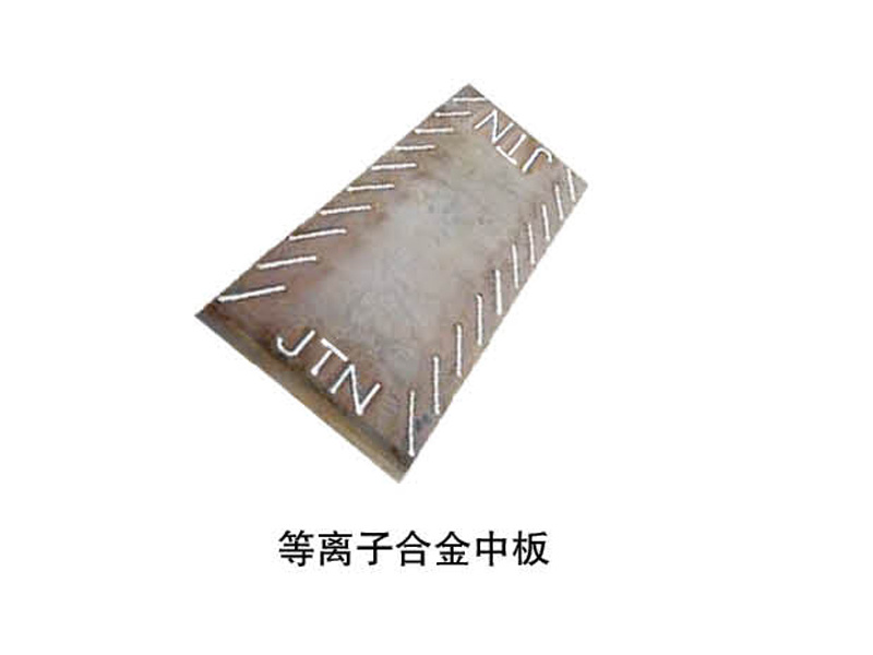 等离子合金中板