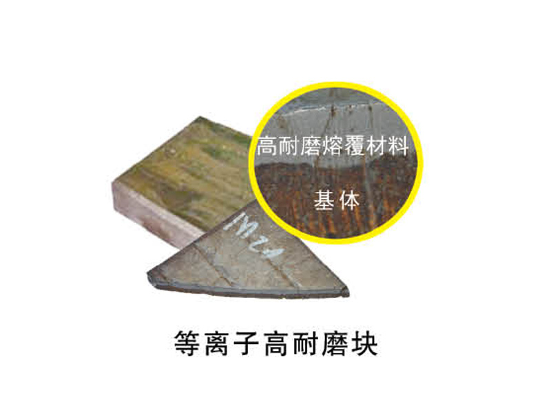 等离子高耐磨块