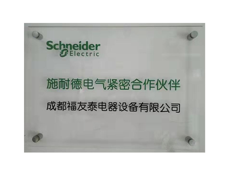 施耐德電氣緊密合作伙伴
