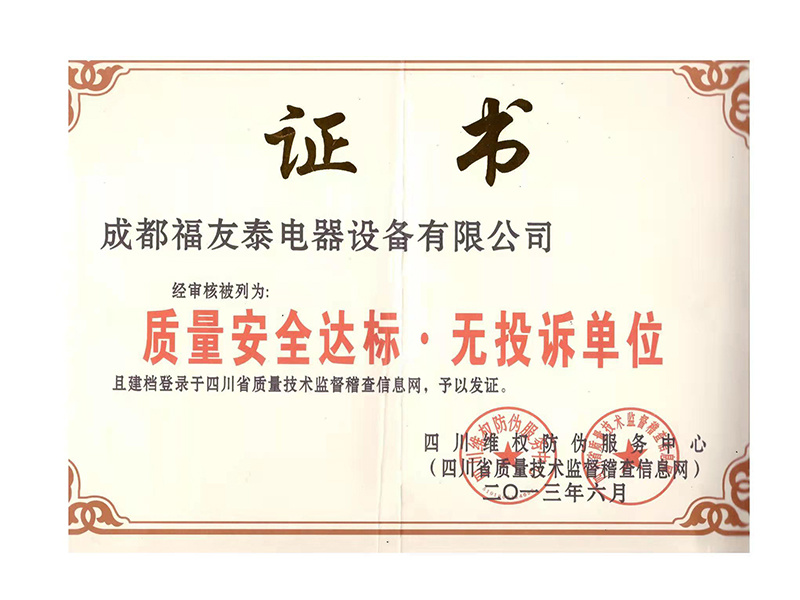 質(zhì)量安全達(dá)標(biāo)，無投訴單位