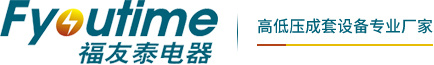 成都福友泰電器設(shè)備有限公司