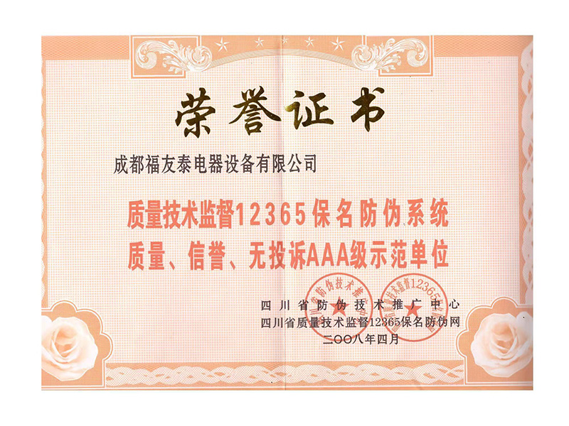 質(zhì)量、信譽(yù)、無投訴AAA級示范單位