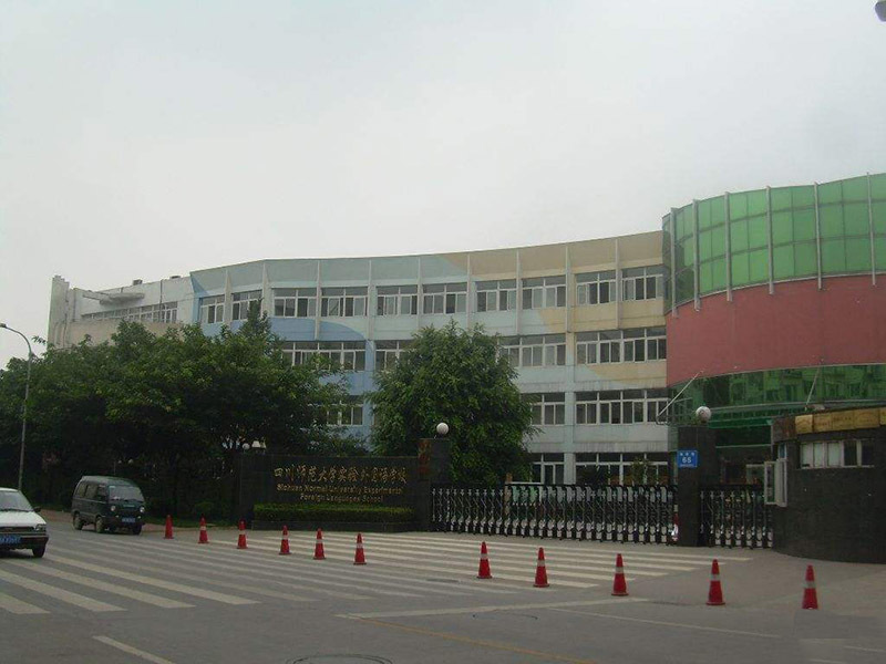 四川師范外國語學(xué)校