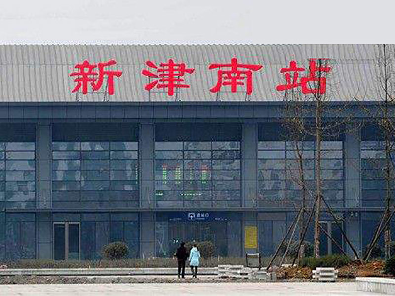 成綿樂鐵路新津南站