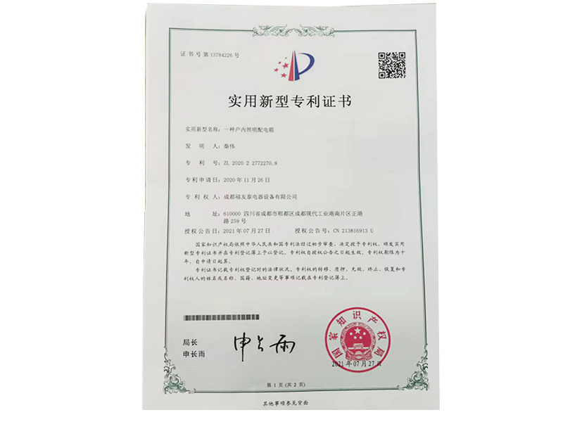 一種戶內(nèi)照明配電箱