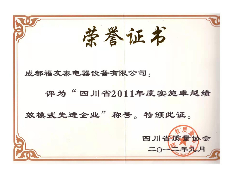 2011年度實(shí)施卓越績效模式先進(jìn)企業(yè)