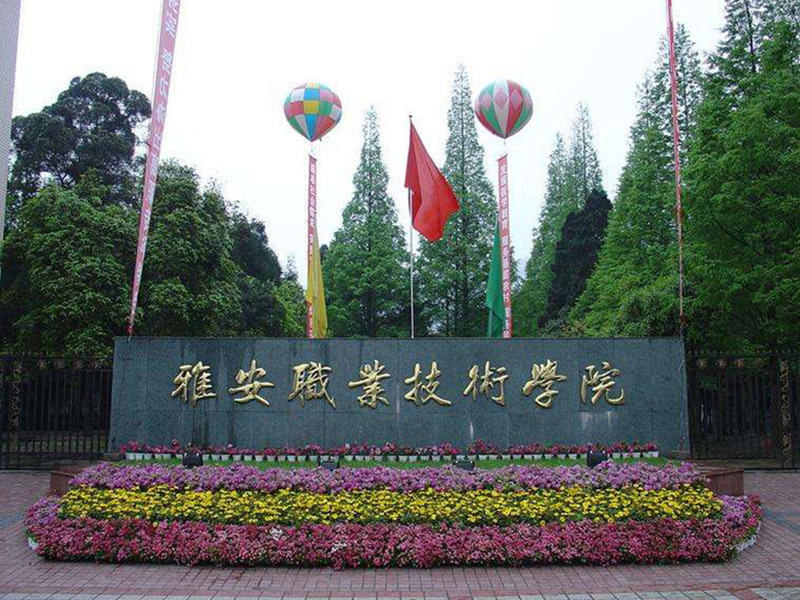 雅安職業(yè)技術(shù)學(xué)院
