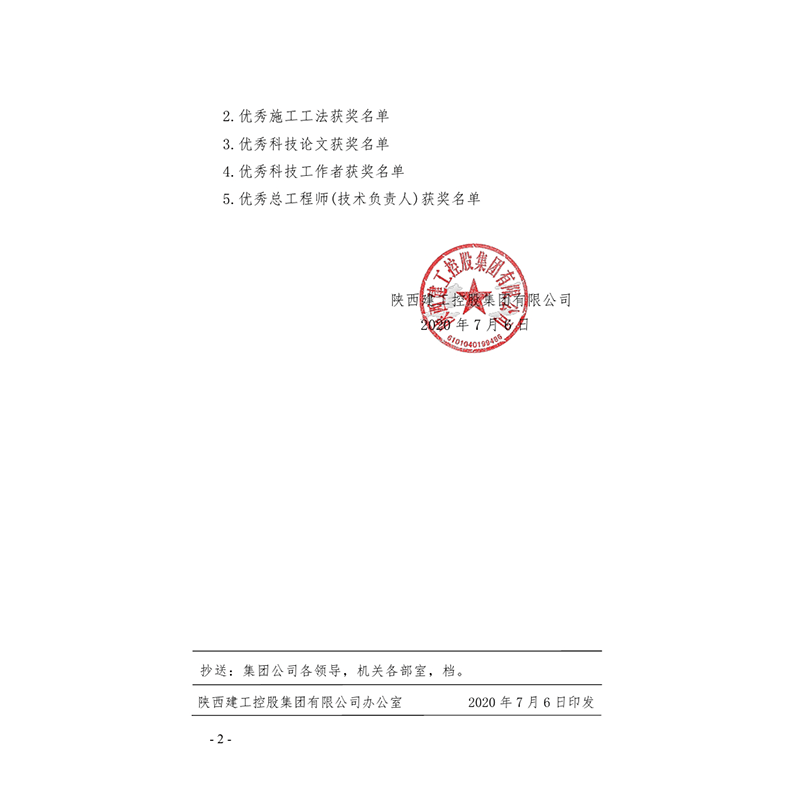 陜西建工控股集團(tuán)關(guān)于表彰獎(jiǎng)勵(lì)2019年度“5個(gè)10”活動(dòng)的決定