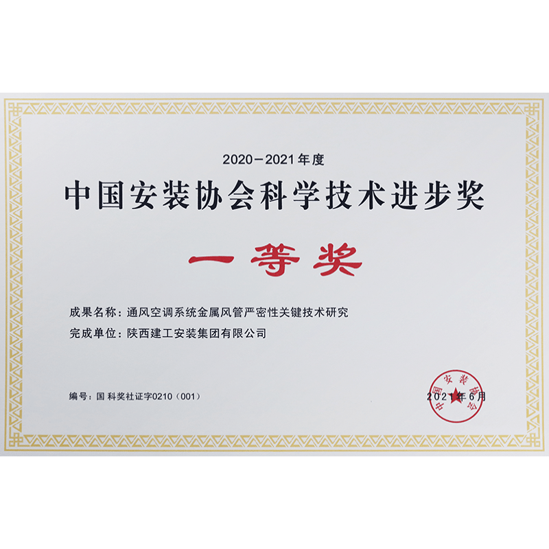 2020-2021中安協(xié)科技一等獎(jiǎng)