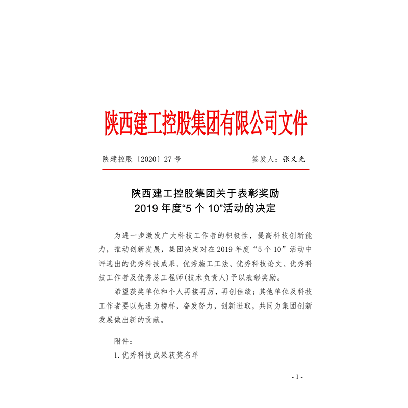 陜西建工控股集團(tuán)關(guān)于表彰獎(jiǎng)勵(lì)2019年度“5個(gè)10”活動(dòng)的決定