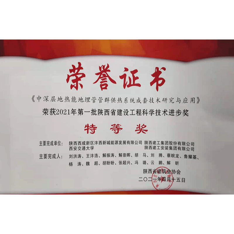 陜建協(xié)2021年 科技進(jìn)步特等獎(jiǎng)
